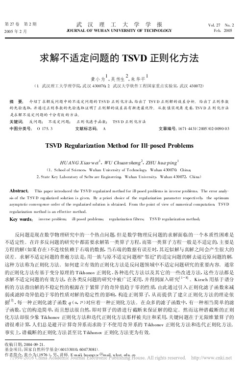 求解不适定问题的TSVD正则化方法_黄小为