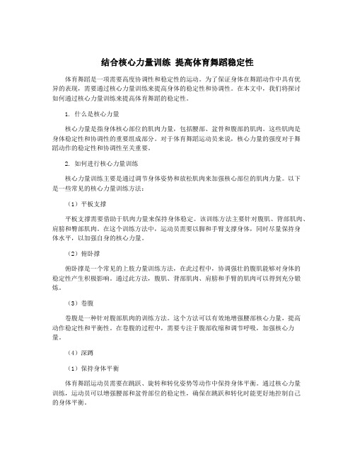 结合核心力量训练 提高体育舞蹈稳定性