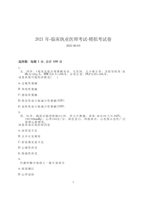 2021年-临床执业医师考试-模拟考试卷_含参考答案-28teq25