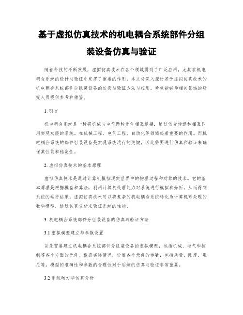 基于虚拟仿真技术的机电耦合系统部件分组装设备仿真与验证