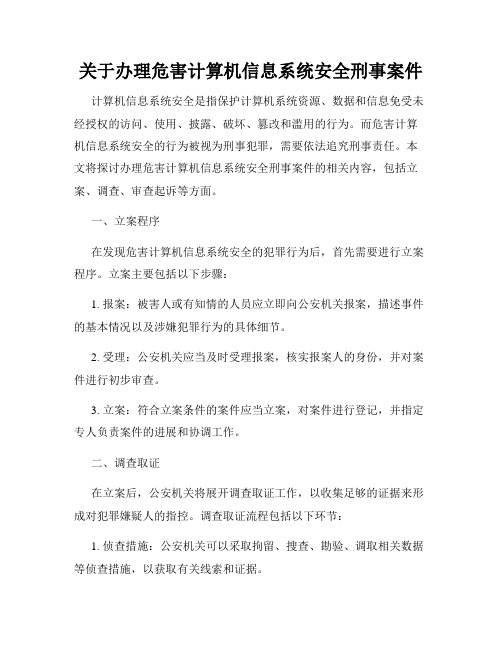 关于办理危害计算机信息系统安全刑事案件