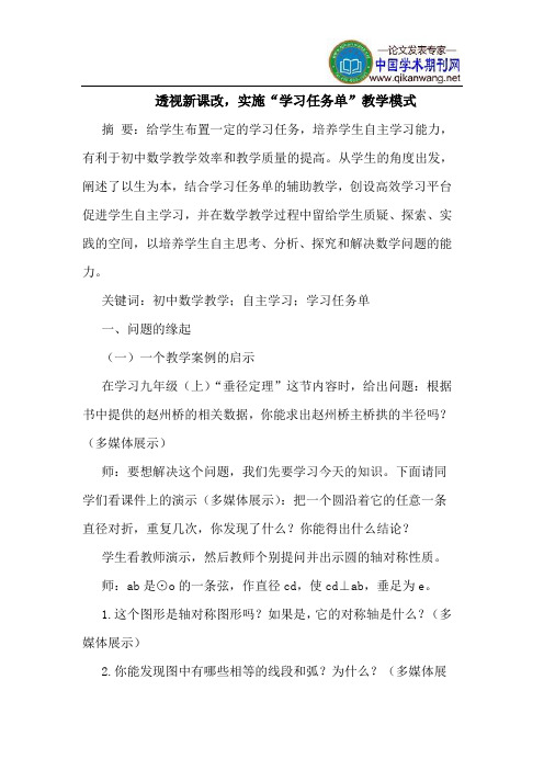 透视新课改,实施“学习任务单”教学模式