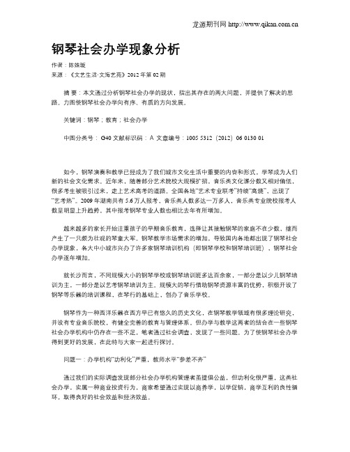 钢琴社会办学现象分析