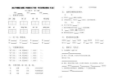 2021年部编人教版二年级语文(下册)一单元试卷及答案(汇总)