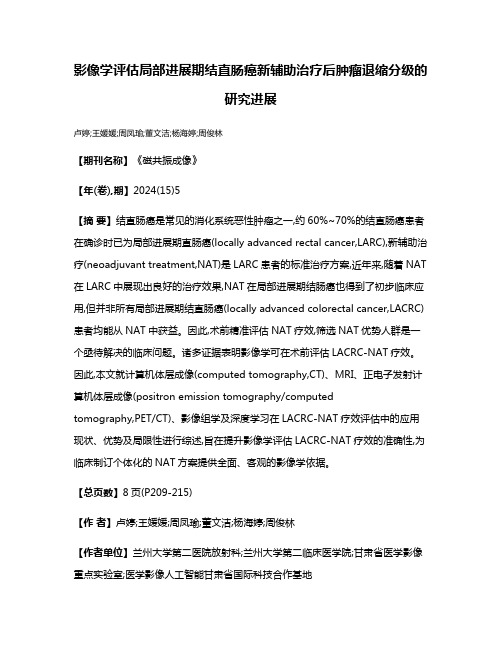 影像学评估局部进展期结直肠癌新辅助治疗后肿瘤退缩分级的研究进展