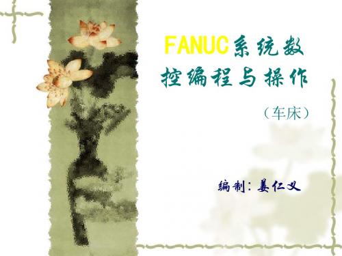 FANUC系统数控车床编程与操作