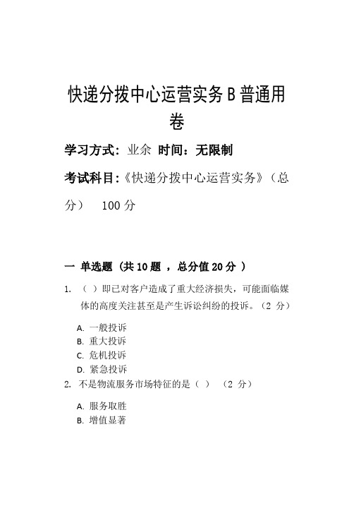 淄博职业学院2022年第二批次期末考试模拟试题快递分拨中心运营实务B_普通用卷