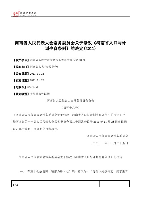 河南省人民代表大会常务委员会关于修改《河南省人口与计划生育条例》的决定(2011)