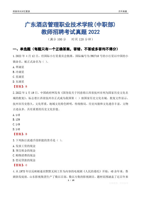 广东酒店管理职业技术学院(中职部)教师招聘考试真题2022