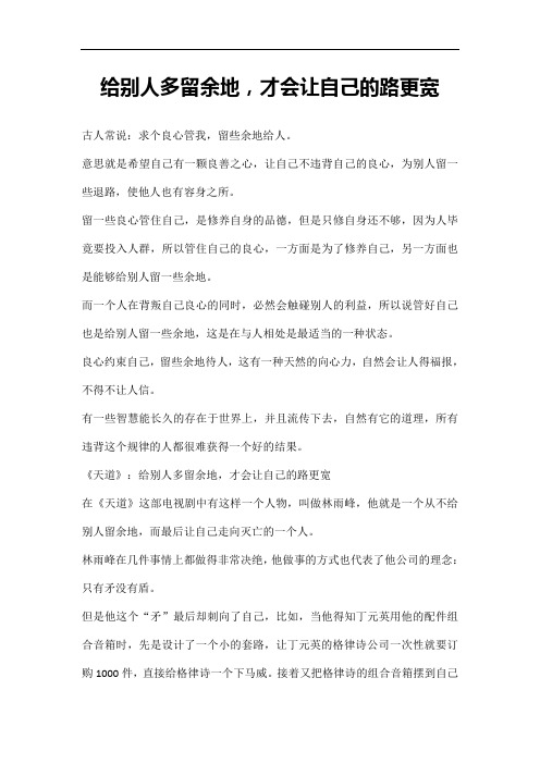 给别人多留余地,才会让自己的路更宽