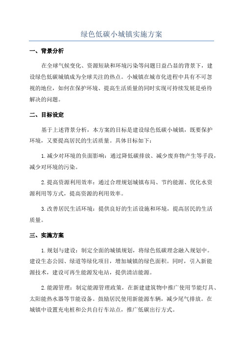 绿色低碳小城镇实施方案