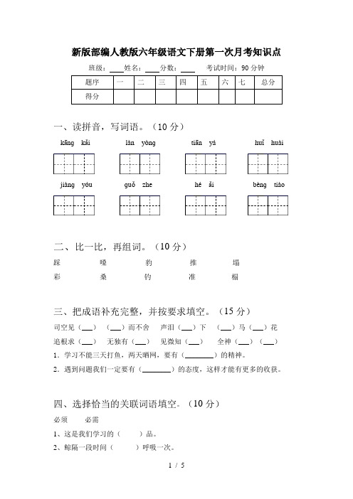 新版部编人教版六年级语文下册第一次月考知识点