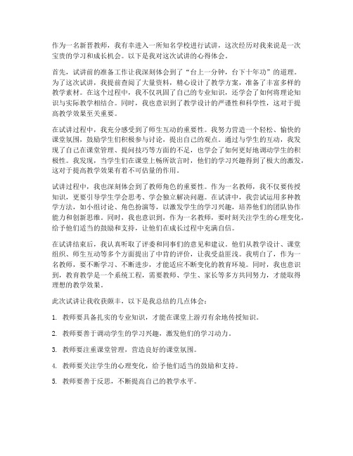 教师进学校试讲心得体会