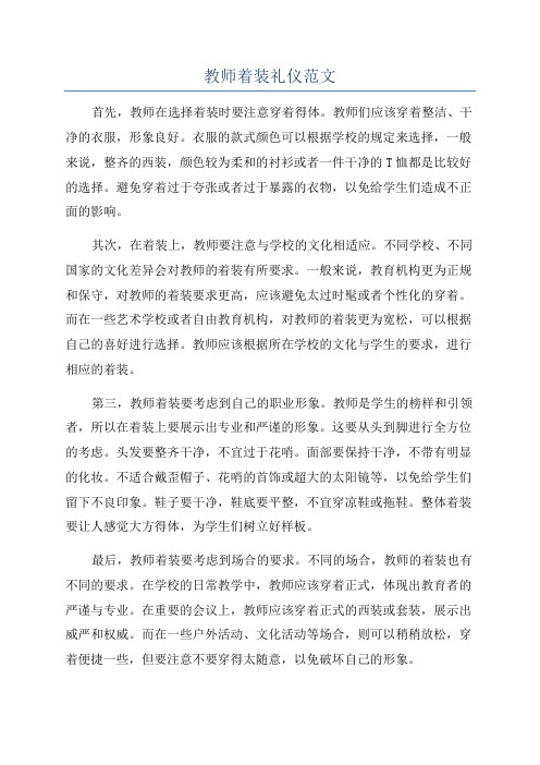 教师着装礼仪范文