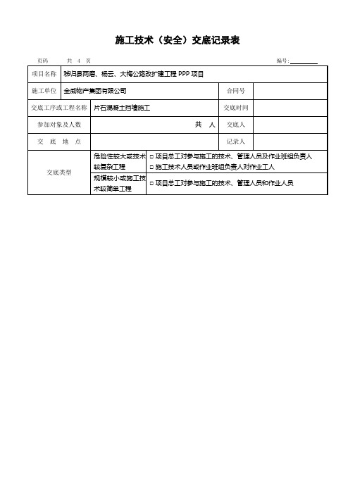 片石混凝土挡墙安全技术交底