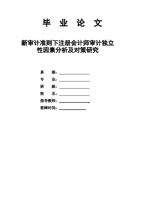 新审计准则下注册会计师审计独立性因素分析及对策研究