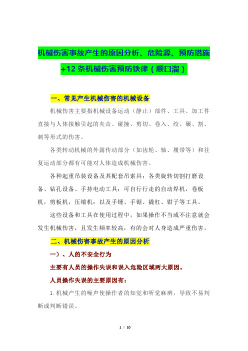 机械伤害事故产生的原因分析、危险源、预防措施+12条机械伤害预防铁律(顺口溜)