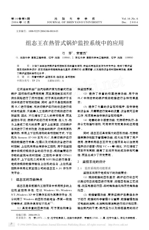 组态王在热管式锅炉监控系统中的应用