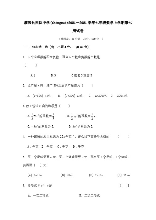 七年级数学上学期第7周周练试题试题_1(共5页)