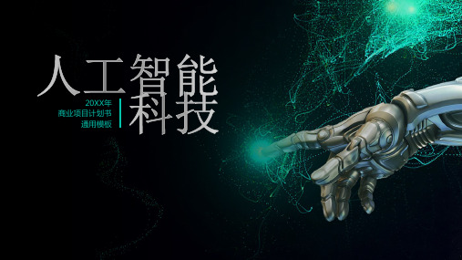 人工智能科技项目计划书