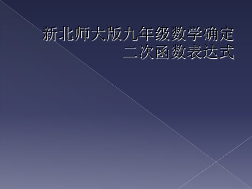 新北师大版九年级数学确定二次函数表达式