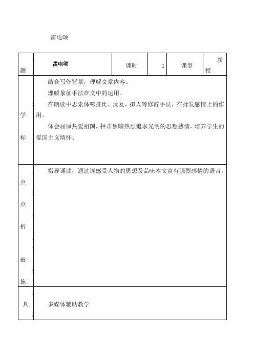 初中语文八年级上册《8雷电颂》word教案 (1)