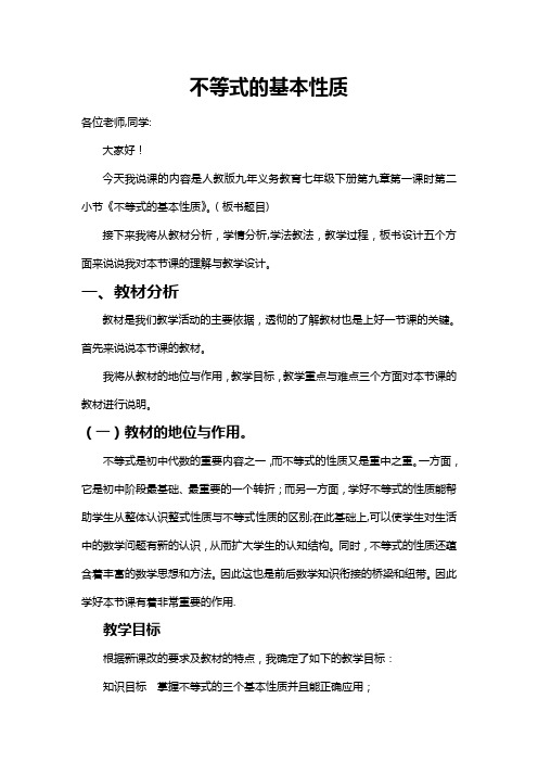 人教版不等式的基本性质说课稿