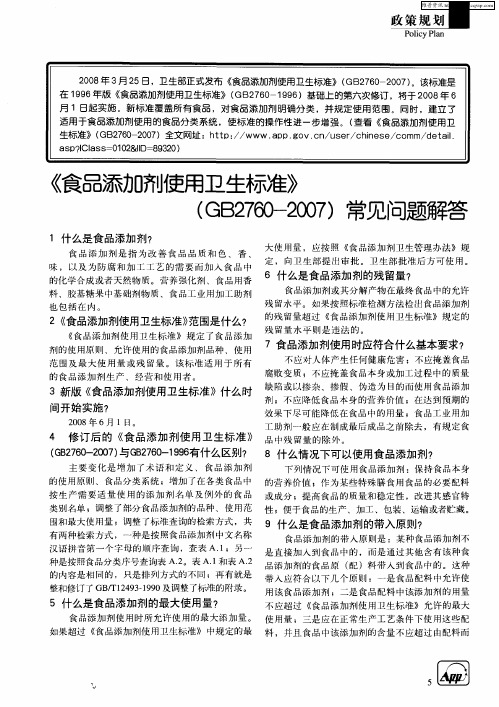 《食品添加剂使用卫生标准》(GB2760-2007)常见问题解答