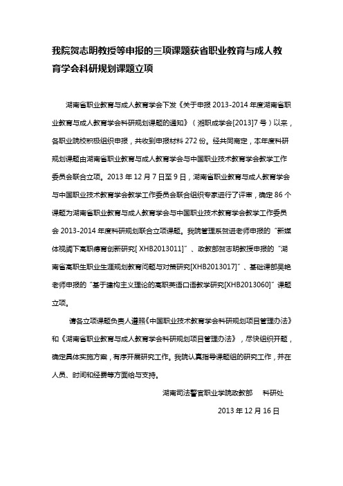 贺志明教授等申报的三项课题获省职成教育学会与中国职教学会教学工作委员会科研规划联合立项课题