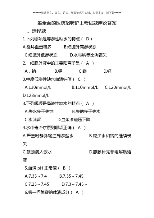 最全面的医院招聘护士考试题库及答案