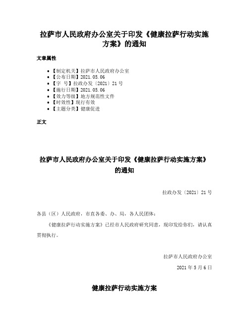 拉萨市人民政府办公室关于印发《健康拉萨行动实施方案》的通知