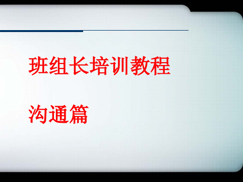 班组长培训教程沟通篇