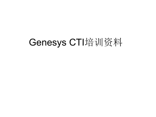 GenesysCTI培训资料(PPT 67页)