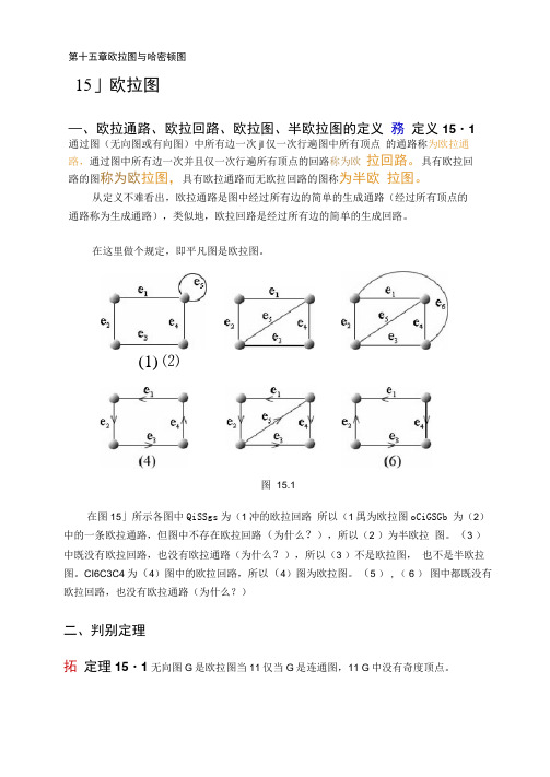 离散数学结构第十五章欧拉图与哈密顿图