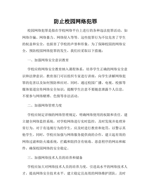 防止校园网络犯罪