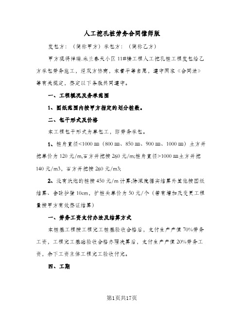 人工挖孔桩劳务合同律师版(4篇)