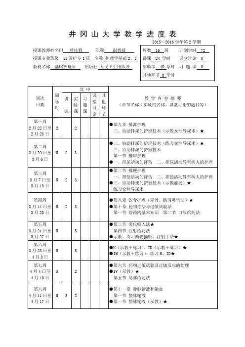 基础护理学教学进度表