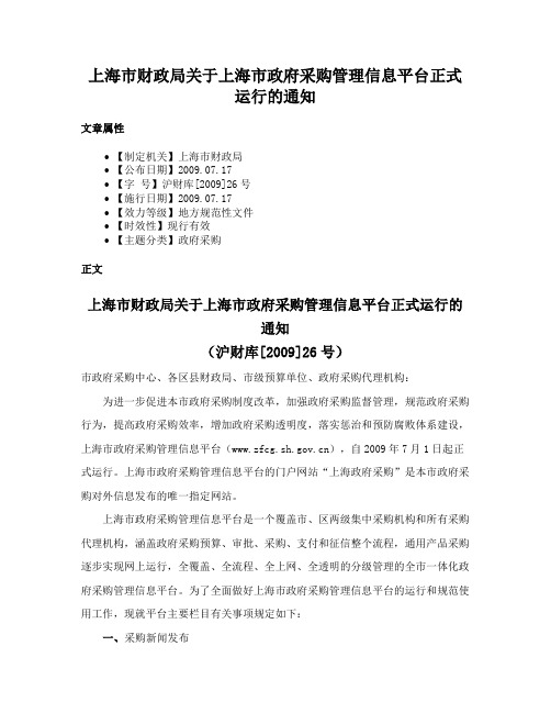 上海市财政局关于上海市政府采购管理信息平台正式运行的通知