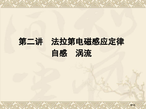 物理高三一轮安徽精品法拉第电磁感应定律自感涡流公开课一等奖优质课大赛微课获奖课件