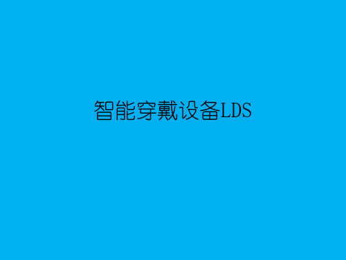 LDS在智能穿戴设备上的应用PPT课件