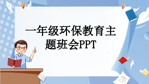 一年级环保教育主题班会PPT