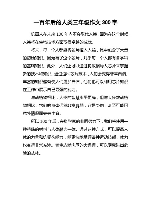 一百年后的人类三年级作文300字