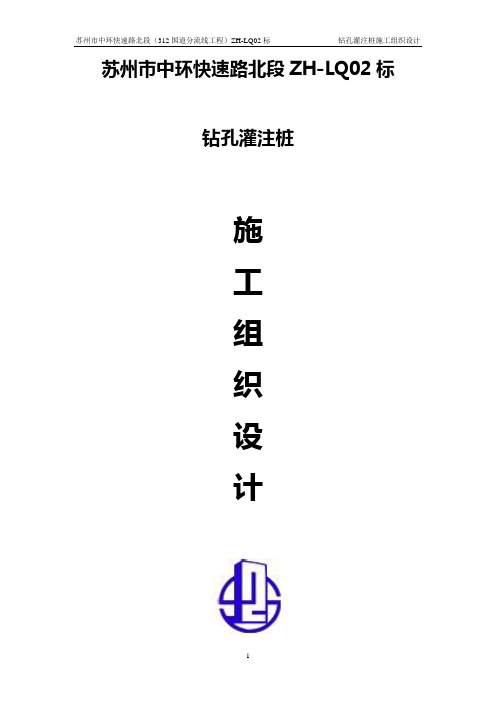 双向六车道高速公路合同段钻孔灌注桩施工组织设计#江苏#一级公路