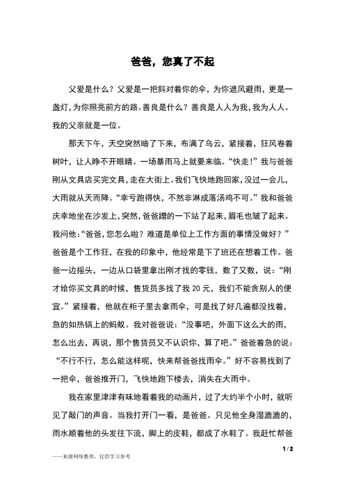 爸爸,您真了不起_五年级作文