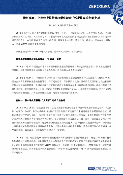 清科观察：上半年PE监管权最终敲定 VCPE谋求创新变局