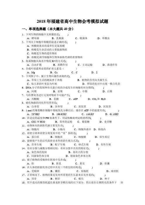 最新高二生物-2018年福建省高中生物会考模拟试题 精品