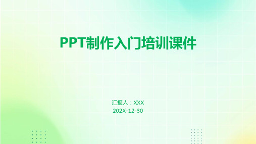 ppt制作入门培训课件