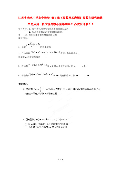 高中数学第3章导数及其应用导数在研究函数中的应用—极大值与极小值导学案2苏教选修11