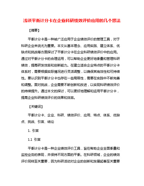 浅谈平衡计分卡在企业科研绩效评价应用的几个想法