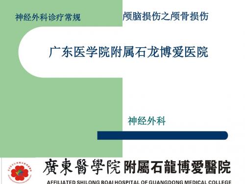 颅骨损伤诊疗常规-线性、凹陷性ppt课件